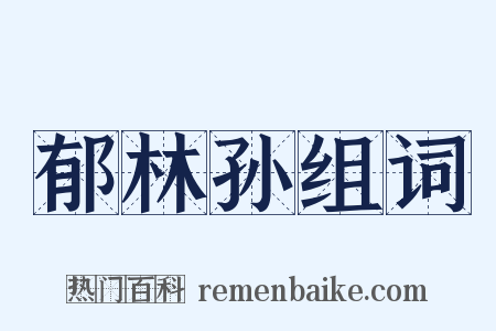 郁林孙组词是什么意思的图片